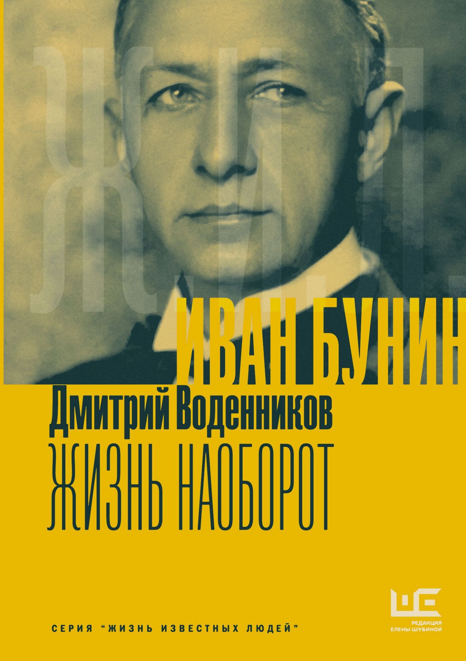 Иван Бунин. Жизнь наоборот