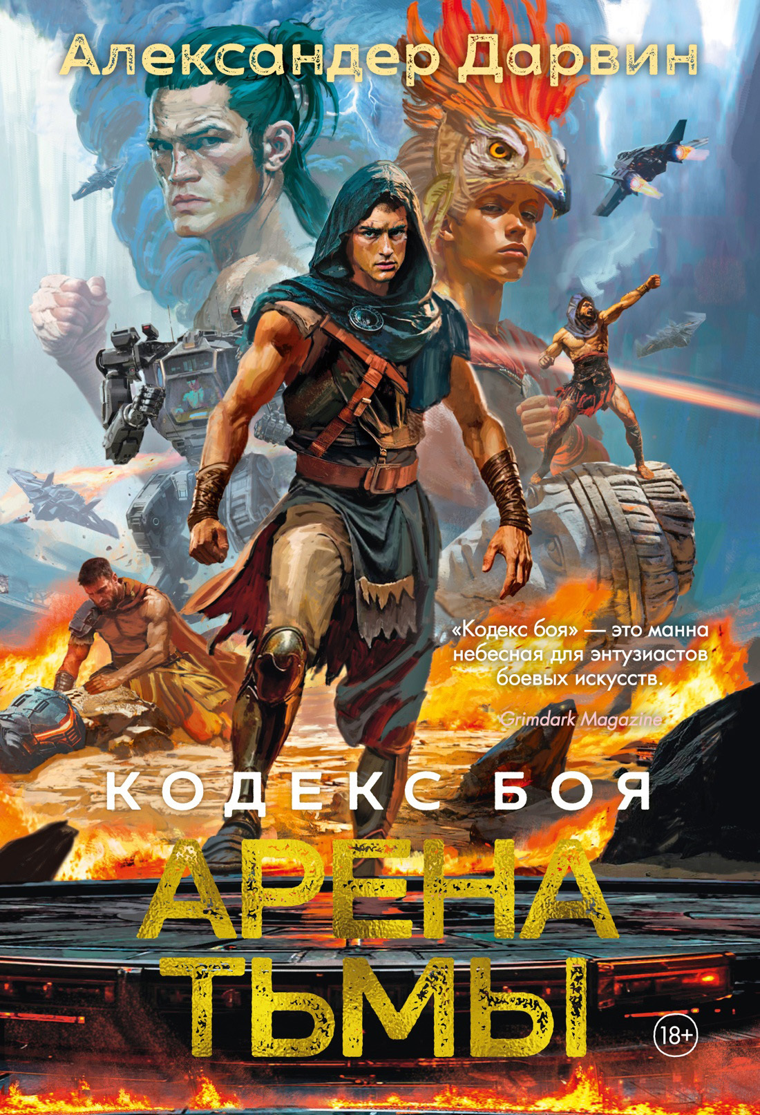 Арена тьмы
