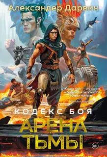 Арена тьмы