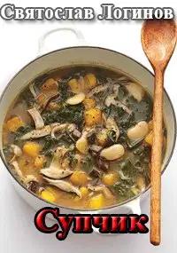 Супчик