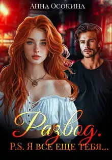 Развод. P.S. Я все еще тебя…