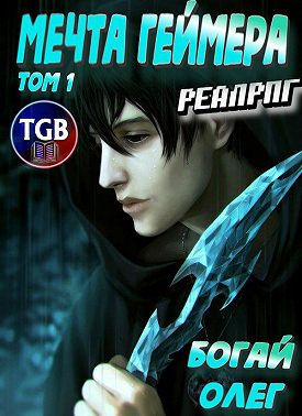 Мечта геймера. Том 1. Часть 1