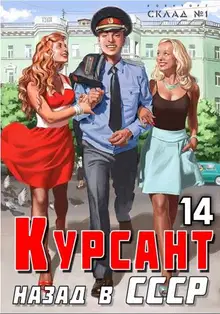 Назад в СССР 14