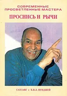 Проснись и рычи (Сатсанг с Х. В. Л. Пунджей)