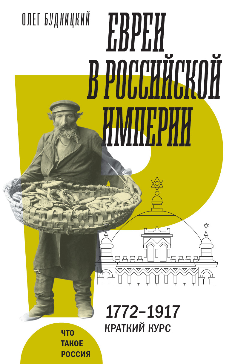 Евреи в Российской империи