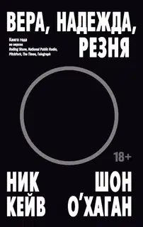 Вера, надежда, резня