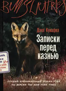 Записки перед казнью