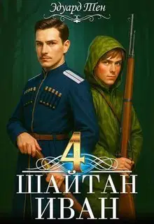Шайтан Иван 4