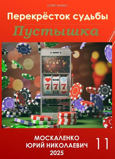 Перекресток судьбы. Пустышка. Книга одиннадцатая