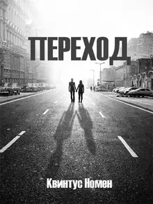 Переход II