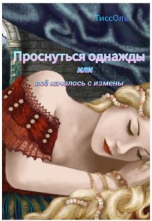 Проснуться однажды, или Всё началось с измены.
