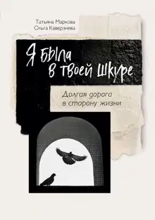 Я была в твоей шкуре. Долгая дорога в сторону жизни