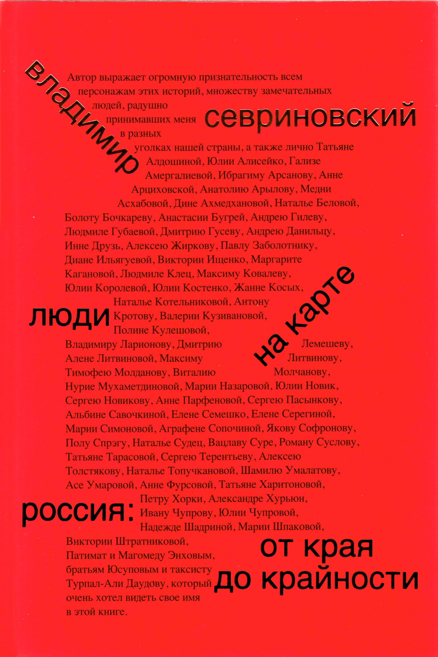 Люди на карте. Россия: от края до крайности
