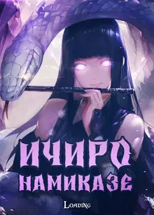 Ичиро Намиказе: Пока мерцает горизонт
