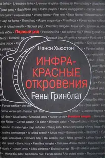 Инфракрасные откровения Рены Гринблат