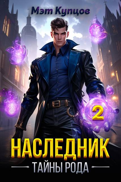 Наследник. Тайны рода. Том 2