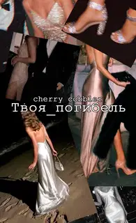 Твоя погибель