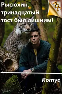 Рысюхин, тринадцатый тост был лишним!