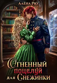 Огненный поцелуй для Снежинки
