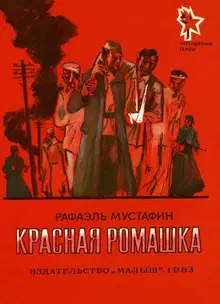 Красная ромашка