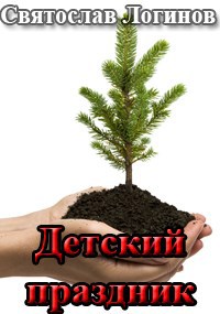 Детский праздник