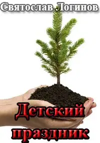 Детский праздник