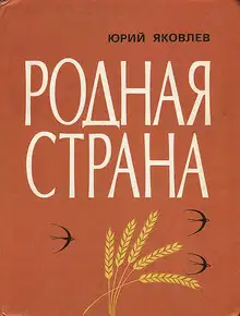 Родная страна