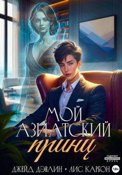Мой азиатский принц-чеболь