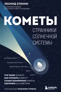 Кометы. Странники Солнечной системы