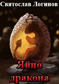 Яйцо дракона