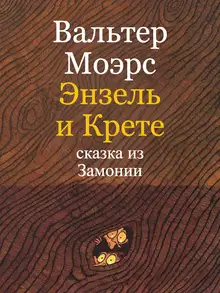 Энзель и Крете