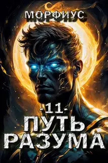 Путь разума 11