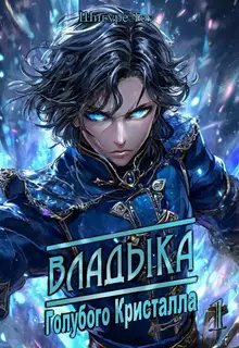 Владыка голубого кристалла