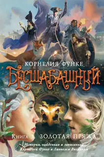 Золотая пряжа