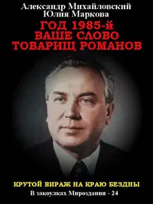 Год 1985. Ваше слово, товарищ Романов