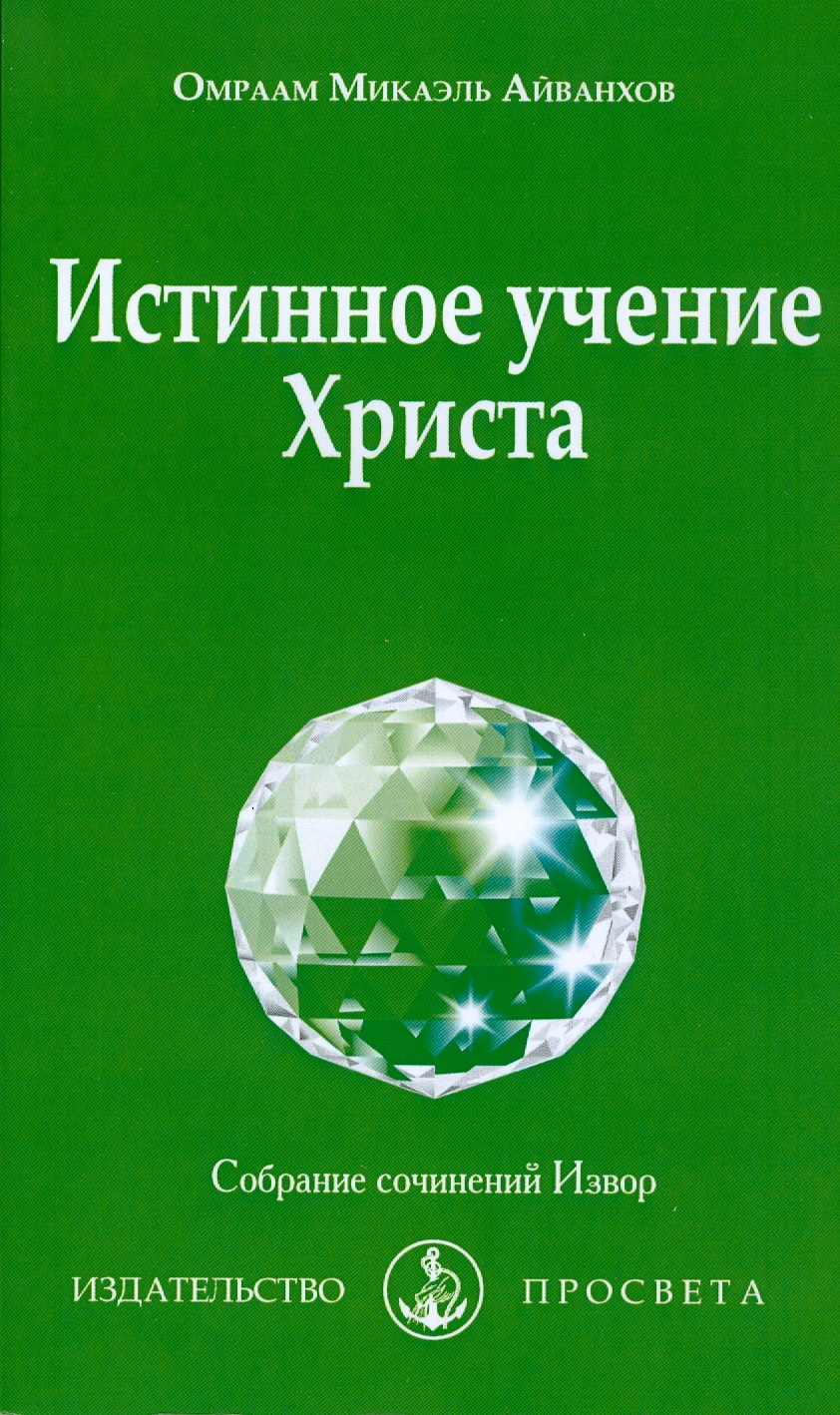Истинное учение Христа
