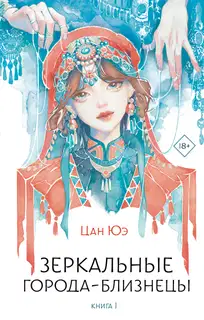Зеркальные города-близнецы. Книга 1