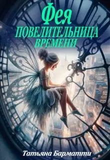Фея - Повелительница времени
