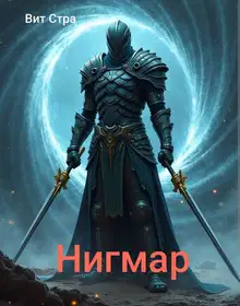 Нигмар 1