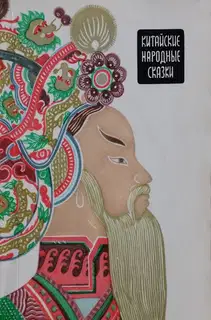 Китайские народные сказки