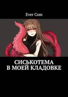 Сиськотема в моей кладовке