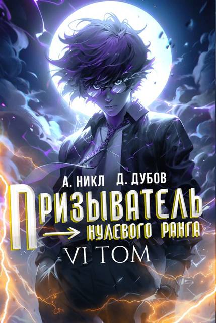 Призыватель нулевого ранга. Том 6
