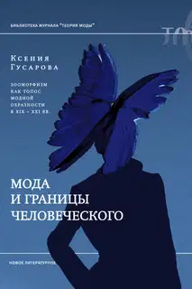 Мода и границы человеческого. Зооморфизм как топос модной образности в XIX–XXI веках