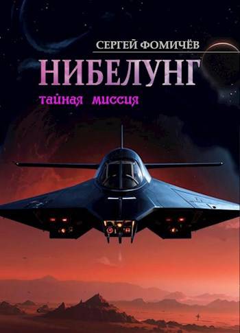 Тайная миссия «Нибелунг»