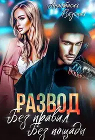Развод. Без правил, без пощады (СИ)
