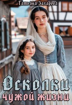 Осколки чужой жизни