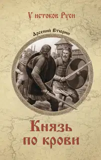 Князь по крови
