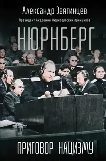 Нюрнберг. Приговор нацизму