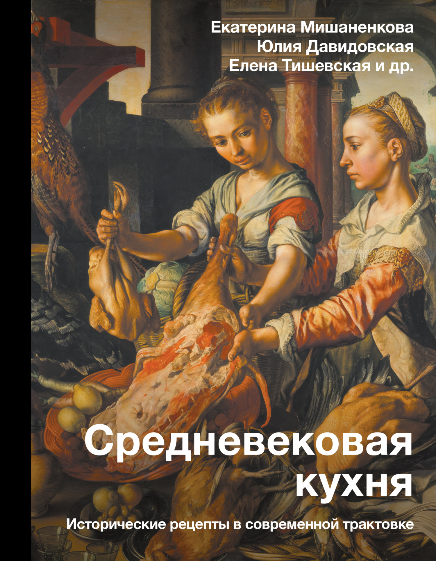 Средневековая кухня. Исторические рецепты в современной трактовке