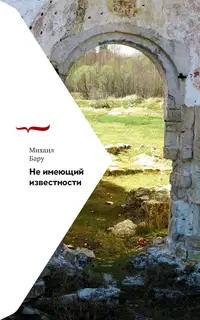 Не имеющий известности